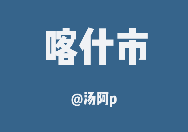 汤阿p的喀什市地图