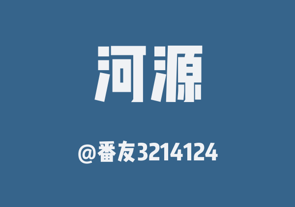 河源游水