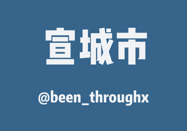 皖南川藏线