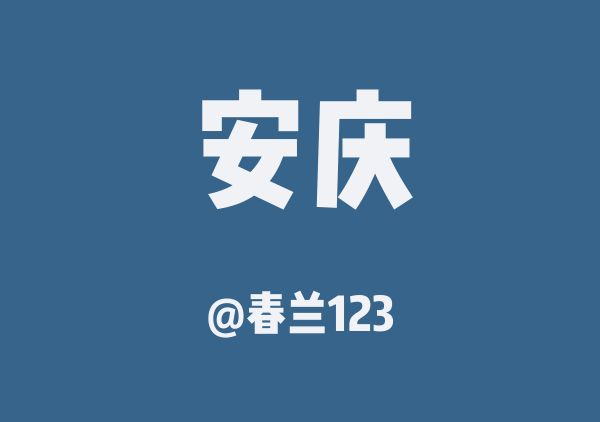 春兰123的安庆地图