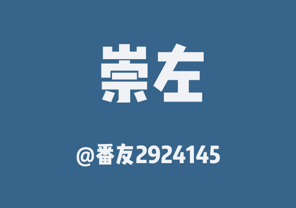 番友2924145的崇左地图