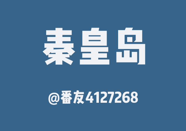 番友4127268的秦皇岛地图