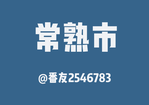 番友2546783的常熟市地图