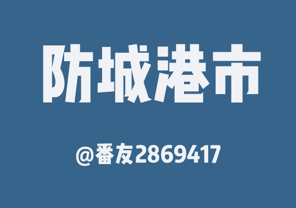 番友2869417的防城港市地图