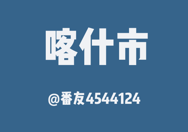 番友4544124的喀什市地图