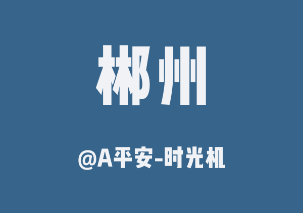 A平安-时光机的郴州地图