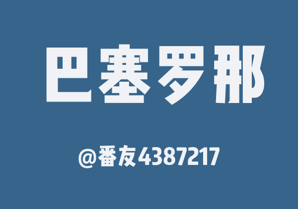 番友4387217的巴塞罗那地图
