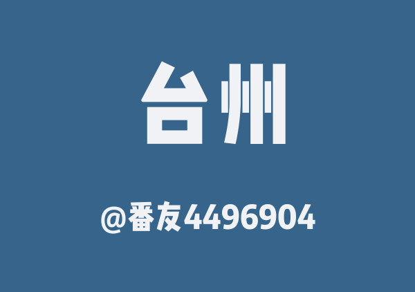番友4496904的台州地图