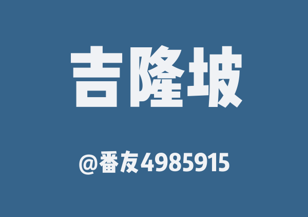 番友4985915的吉隆坡地图