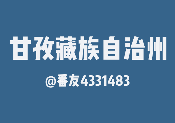 番友4331483的甘孜藏族自治州地图