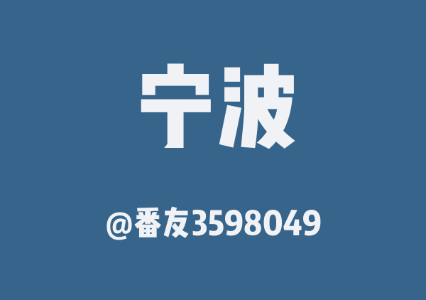 番友3598049的宁波地图