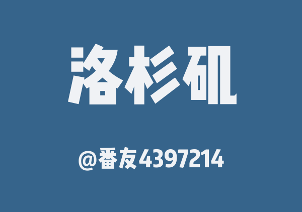 番友4397214的洛杉矶地图