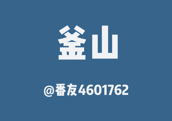 番友4601762的釜山地图