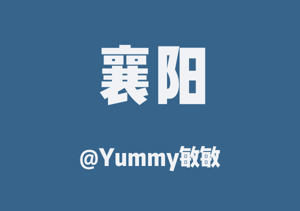 Yummy敏敏的襄阳地图