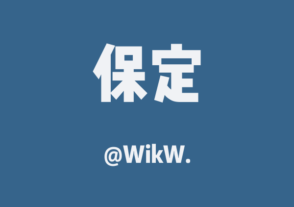 WikW.的保定地图