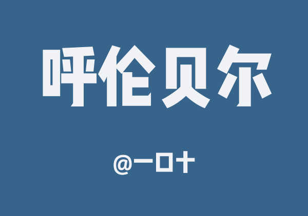 呼伦贝尔六天五夜