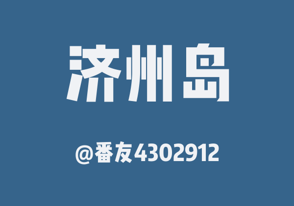 番友4302912的济州岛地图