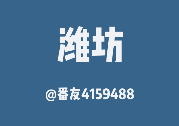 番友4159488的潍坊地图