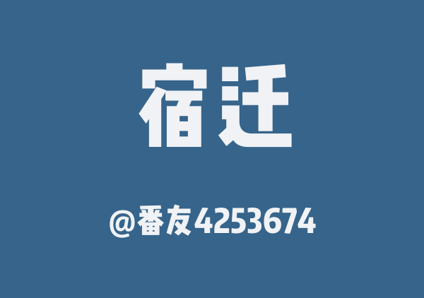 番友4253674的宿迁地图