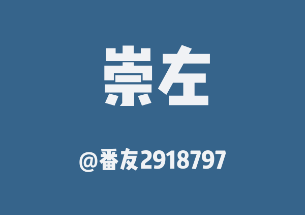 番友2918797的崇左地图