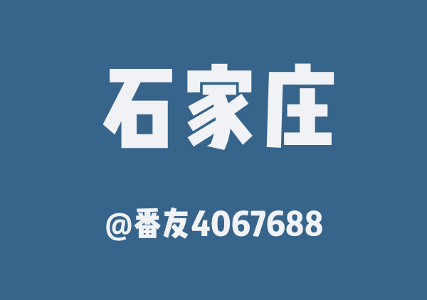 石家庄三日游