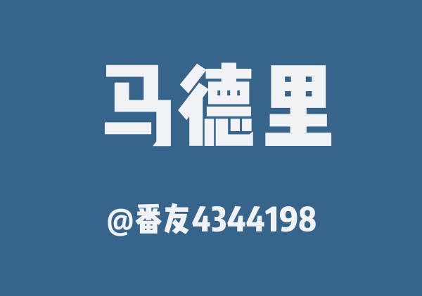 番友4344198的马德里地图