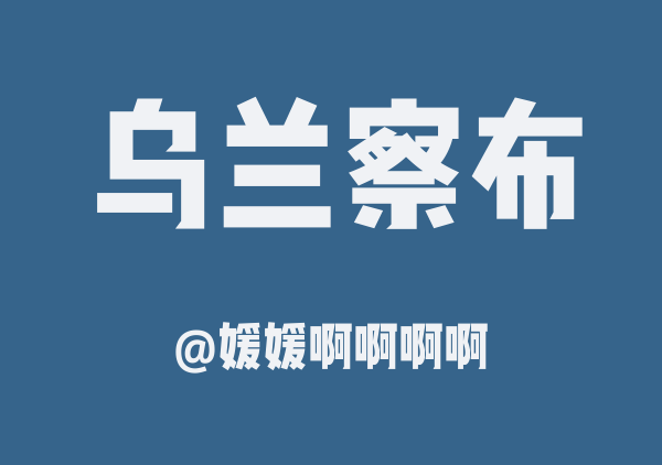 乌兰察布