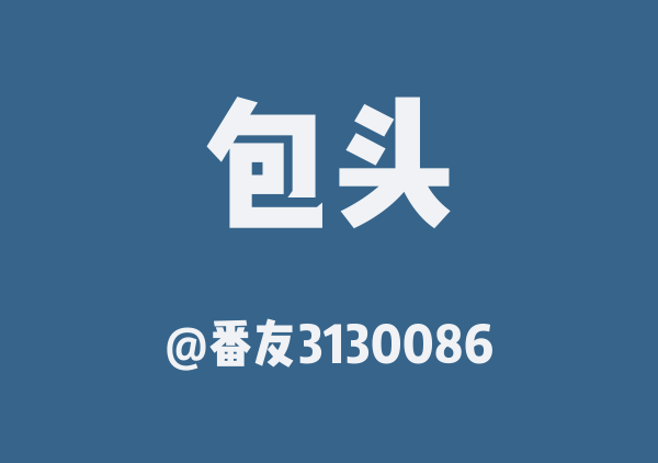 番友3130086的包头地图