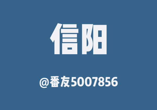 信阳四日游