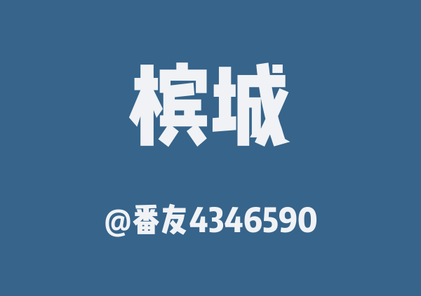 番友4346590的槟城地图