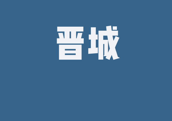 晋城地图