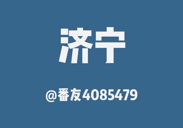 番友4085479的济宁地图