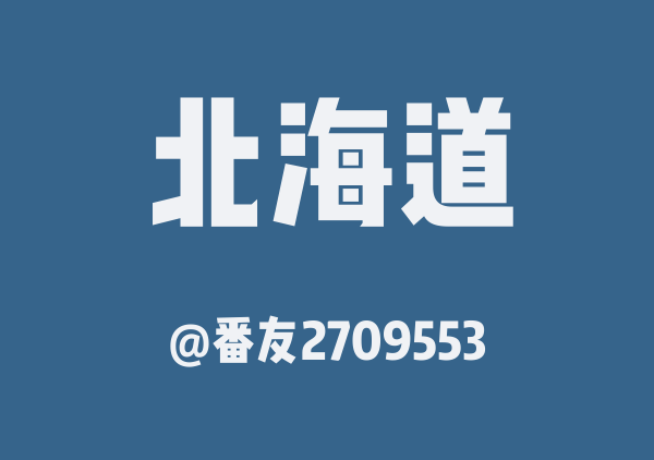 番友2709553的北海道地图