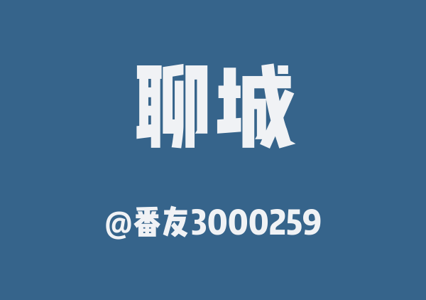 番友3000259的聊城地图