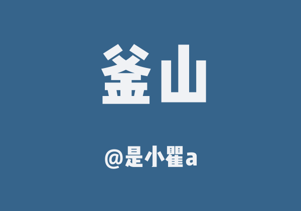 是小瞿a的釜山地图