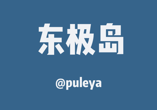 puleya的东极岛地图