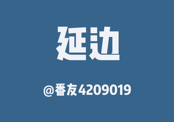 番友4209019的延边地图