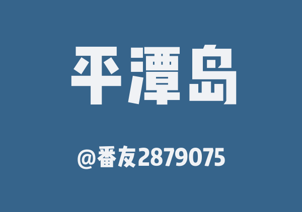 番友2879075的平潭岛地图