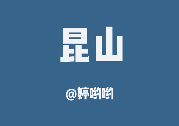 昆山