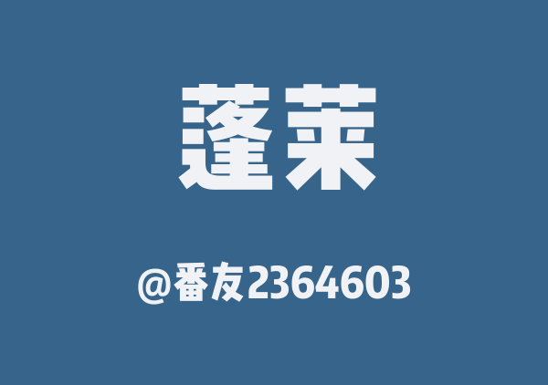 番友2364603的蓬莱地图