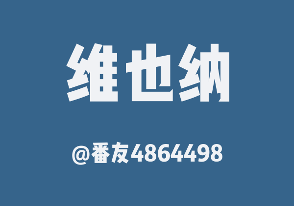 番友4864498的维也纳地图