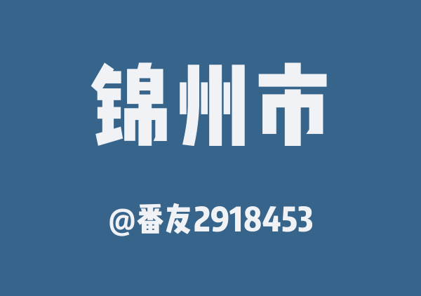 番友2918453的锦州市地图