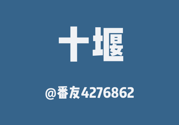 番友4276862的十堰地图
