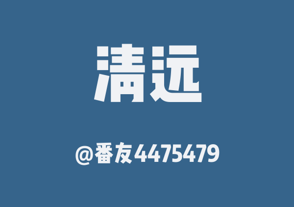 番友4475479的清远地图