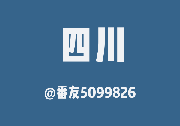 四川三日游
