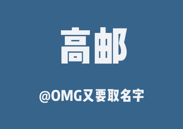 OMG又要取名字的高邮地图