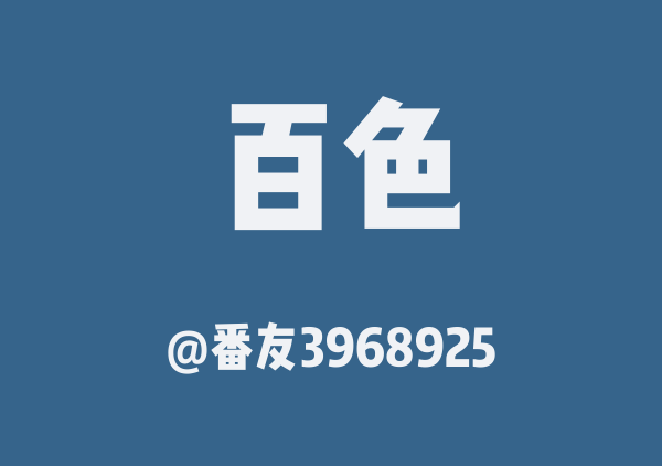 番友3968925的百色地图