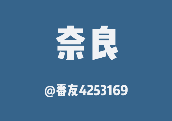 番友4253169的奈良地图