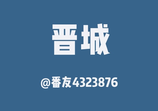 番友4323876的晋城地图