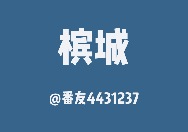 番友4431237的槟城地图